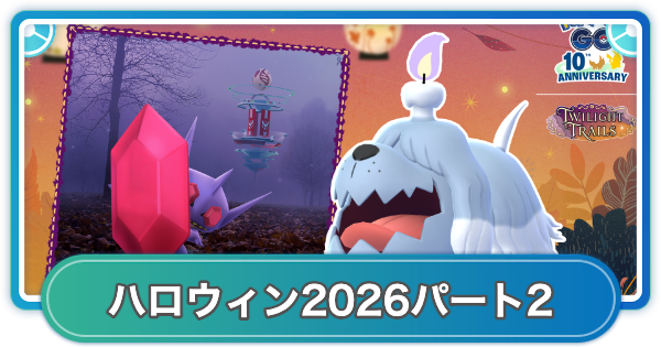 【ポケモンGO】ハロウィン2026パート2の開催期間とボーナス