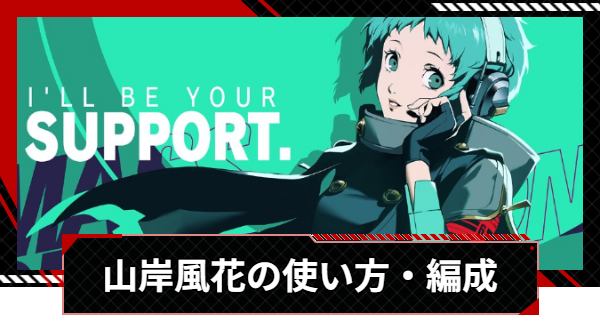 【ペルソナ5X】山岸風花の使い方とおすすめ編成・啓示【P5X】