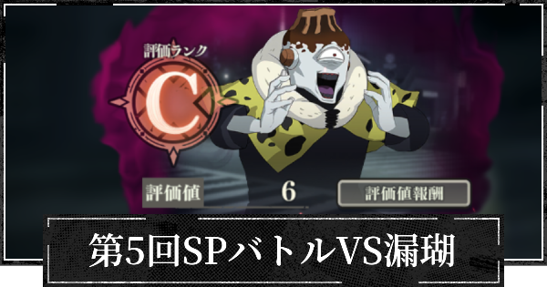 第5回SPバトル(漏瑚)の攻略とおすすめ設定