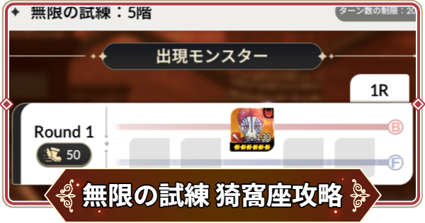 【セナリバ】無限の試練5階 猗窩座攻略｜鬼滅の刃コラボ【セブンナイツ リバース】