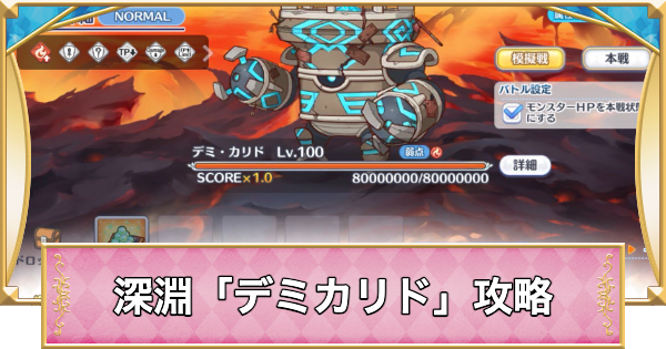 【プリコネR】深淵討伐戦「デミカリド」攻略編成例【プリンセスコネクト】
