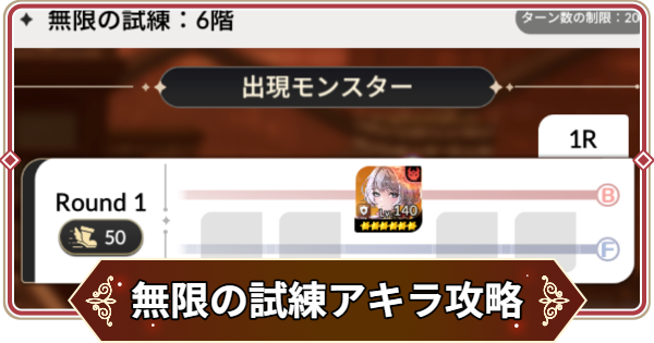 【セナリバ】無限の試練6階 アキラ攻略｜鬼滅の刃コラボ【セブンナイツ リバース】