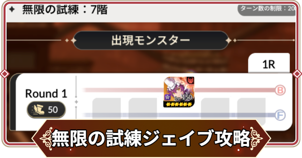 【セナリバ】無限の試練7階 ジェイブ攻略｜鬼滅の刃コラボ【セブンナイツ リバース】