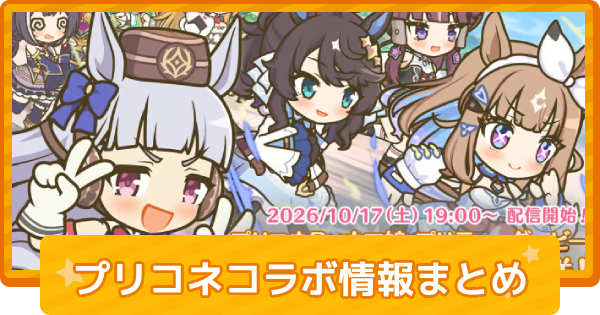 【ウマ娘】プリコネコラボ情報まとめ｜プリコネ&times;ウマ娘