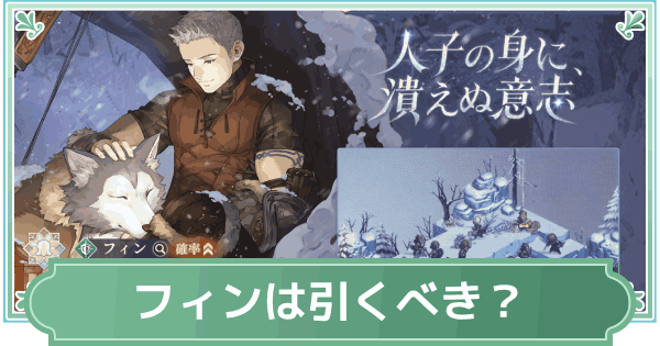 【鈴蘭の剣】フィンと未練は引くべき？【鈴剣】