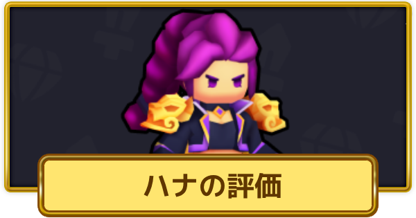 【XP Hero】ハナの評価とおすすめ武器【XPヒーロー】