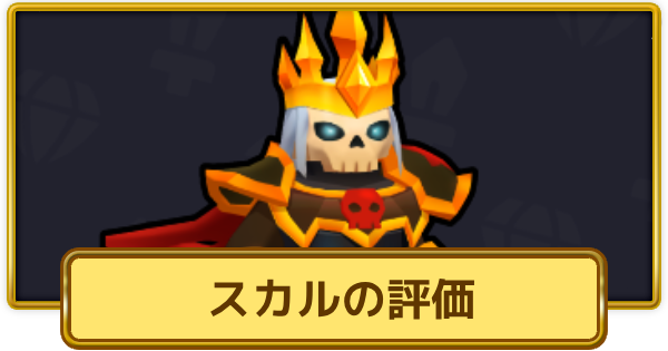 【XP Hero】スカルの評価とおすすめ武器【XPヒーロー】