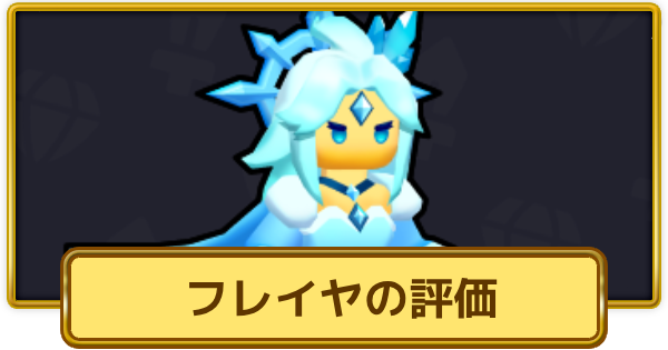 【XP Hero】フレイヤの評価とおすすめ武器【XPヒーロー】