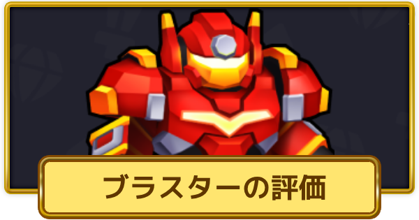 【XP Hero】ブラスターの評価とおすすめ武器【XPヒーロー】