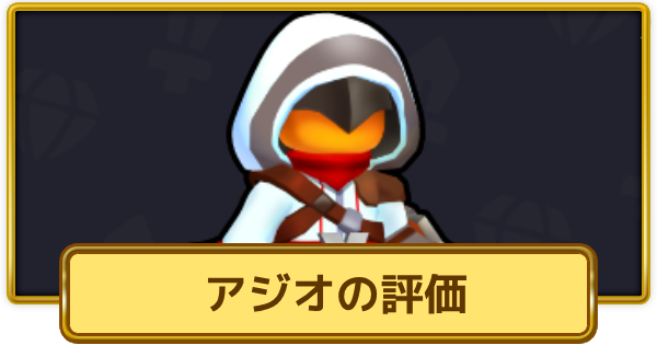【XP Hero】アジオの評価とおすすめ武器【XPヒーロー】