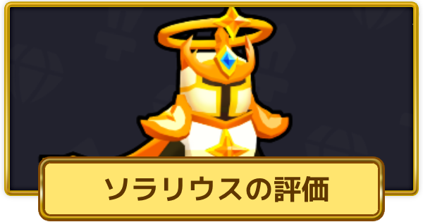 【XP Hero】ソラリウスの評価とおすすめ武器【XPヒーロー】