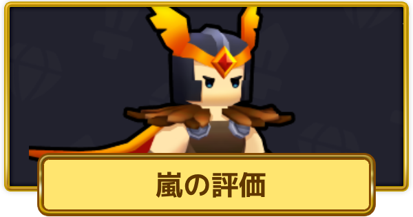 【XP Hero】嵐の評価とおすすめ武器【XPヒーロー】