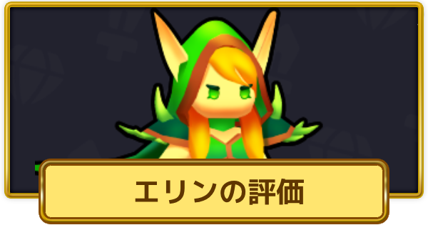 【XP Hero】エリンの評価とおすすめ武器【XPヒーロー】