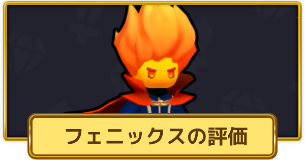 【XP Hero】フェニックスの評価とおすすめ武器【XPヒーロー】