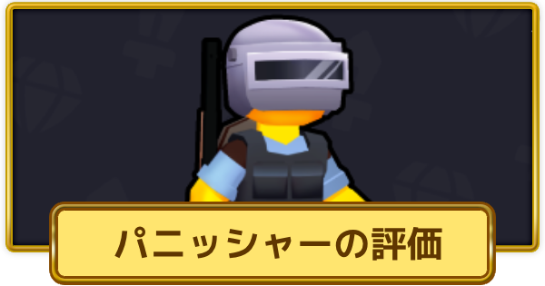 【XP Hero】パニッシャーの評価とおすすめ武器【XPヒーロー】