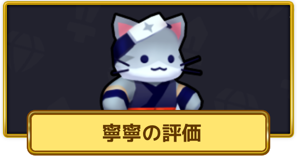 【XP Hero】寧寧の評価とおすすめ武器【XPヒーロー】