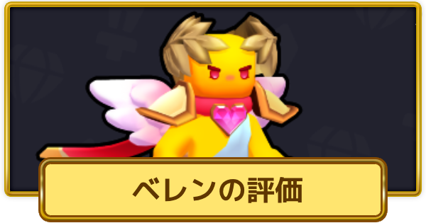 【XP Hero】ベレンの評価とおすすめ武器【XPヒーロー】