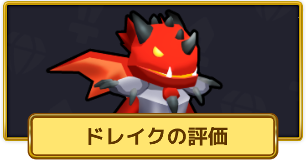【XP Hero】ドレイクの評価とおすすめ武器【XPヒーロー】