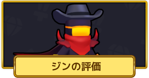 【XP Hero】ジンの評価とおすすめ武器【XPヒーロー】