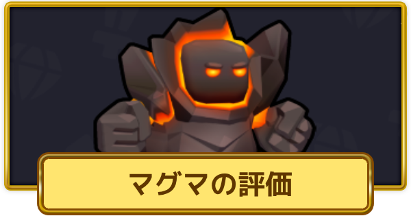 【XP Hero】マグマの評価とおすすめ武器【XPヒーロー】