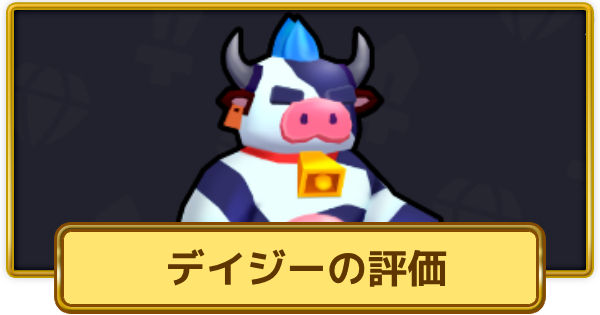 【XP Hero】デイジーの評価とおすすめ武器【XPヒーロー】