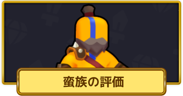 【XP Hero】蛮族の評価とおすすめ武器【XPヒーロー】