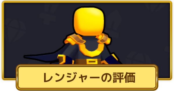 【XP Hero】レンジャーの評価とおすすめ武器【XPヒーロー】