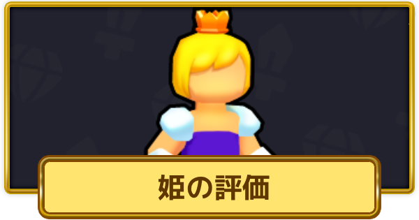 【XP Hero】姫の評価とおすすめ武器【XPヒーロー】