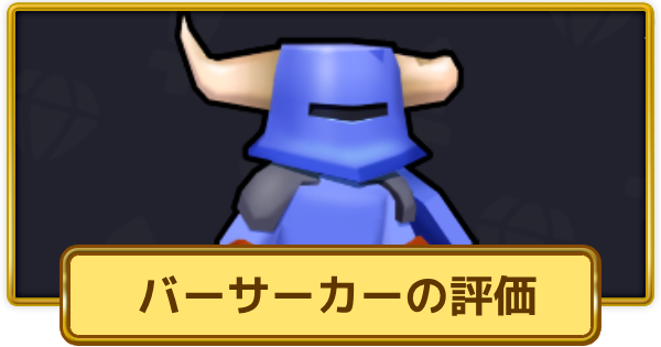 【XP Hero】バーサーカーの評価とおすすめ武器【XPヒーロー】