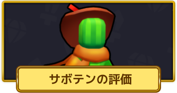 【XP Hero】サボテンの評価とおすすめ武器【XPヒーロー】