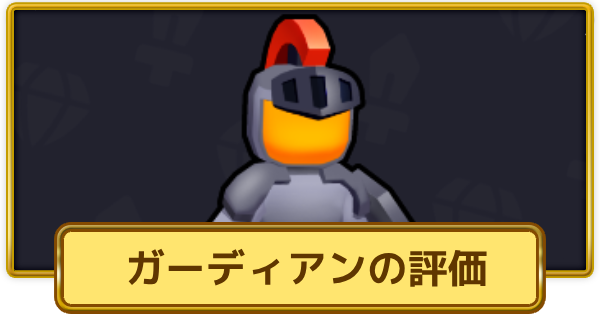 【XP Hero】ガーディアンの評価とおすすめ武器【XPヒーロー】