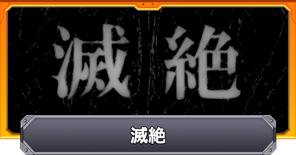 【モンスト】滅絶（めつぜつ）の最新情報まとめ
