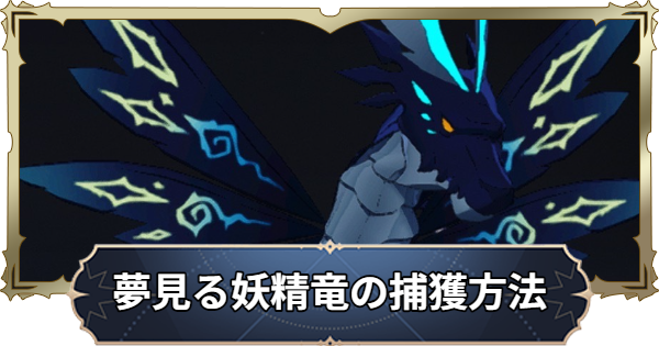 【ナナオリ】夢見る妖精竜の場所と捕獲方法【七つの大罪：Origin】