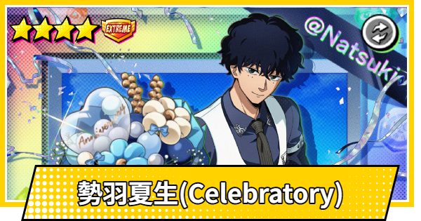 【サカパズ】勢羽夏生(Celebratory)の評価【SAKAMOTO DAYS デンジャラスパズル】