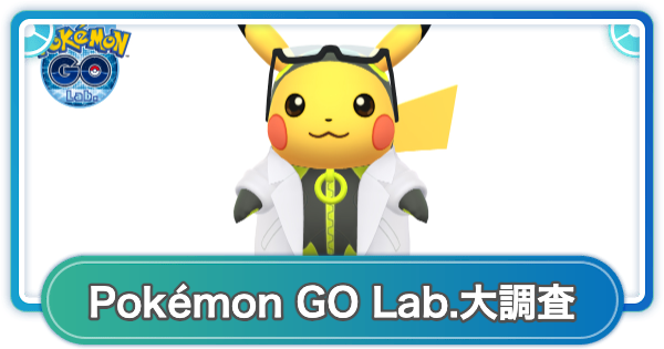【ポケモンGO】わくわくPok&eacute;mon GO Lab.大調査の開催期間と内容