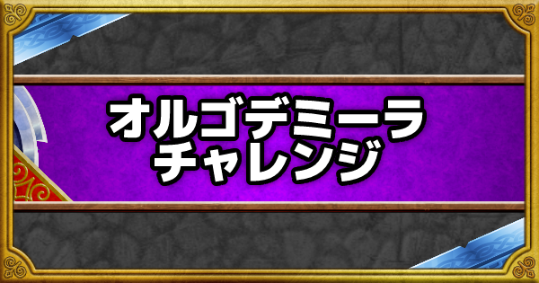 Dqmsl オルゴデミーラチャレンジ 系を使わないで攻略 ゲームウィズ