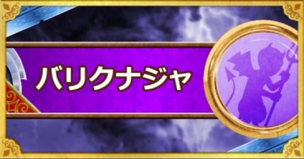 Dqmsl バリクナジャ S の評価とおすすめ特技 ゲームウィズ Gamewith