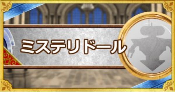 Dqmsl ミステリドール S の評価とおすすめ特技 ゲームウィズ Gamewith