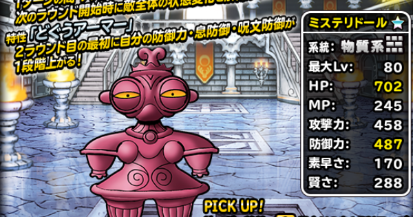 ミステリドール(新生転生)の評価とおすすめ特技構成