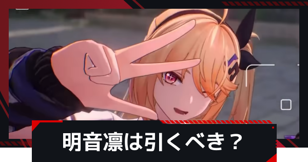 【NTE】明音凛は引くべき？【ネバエバ】