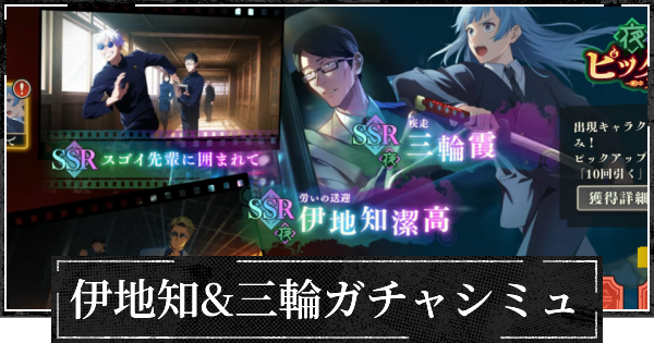 夜伊地知&三輪ピックガチャシミュレーター