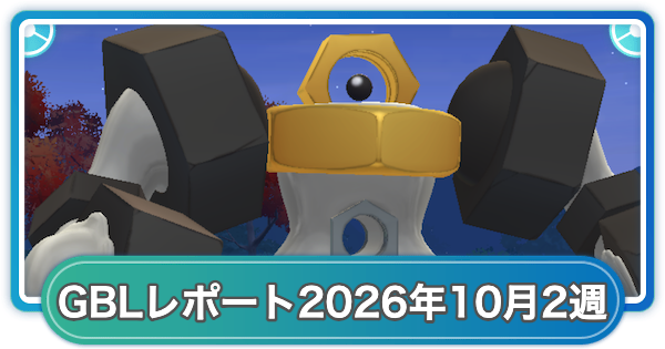 【ポケモンGO】ゆふいんさんのGOバトルリーグレポート2026年10月第2週
