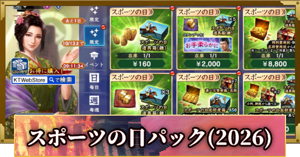 【信長の野望 覇道】スポーツの日パックの販売情報(2026)