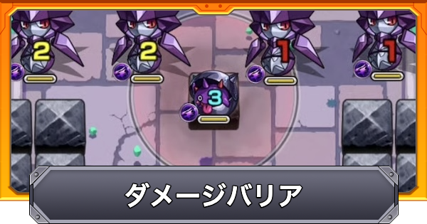 【モンスト】ダメージバリアの効果と仕様