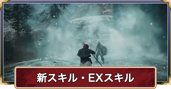 【ドラゴンズドグマ2】【ドラゴンズドグマ2】新スキル・EXスキル一覧【ダークアリズン】