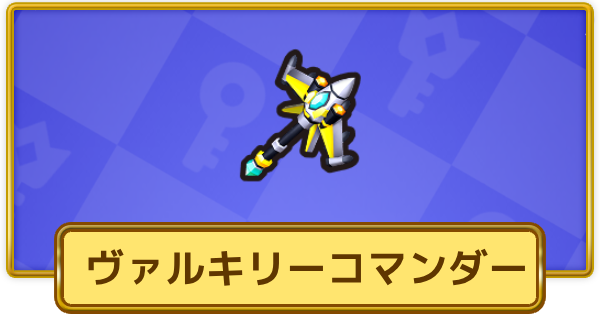 【XP Hero】ヴァルキリーコマンダー(永遠)の評価と装備おすすめキャラ【XPヒーロー】
