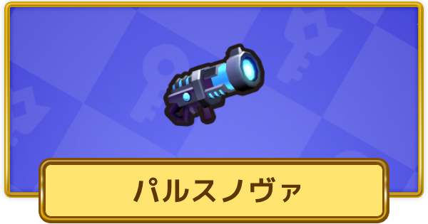 【XP Hero】パルスノヴァ(永遠)の評価と装備おすすめキャラ【XPヒーロー】