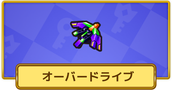 【XP Hero】オーバードライブ(永遠)の評価と装備おすすめキャラ【XPヒーロー】