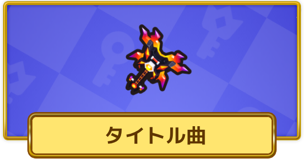 【XP Hero】タイトル曲(永遠)の評価と装備おすすめキャラ【XPヒーロー】