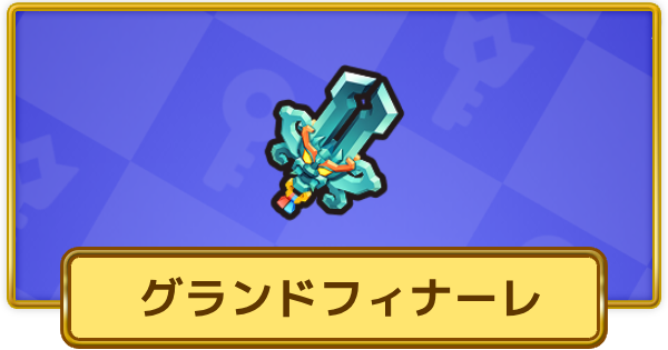 【XP Hero】グランドフィナーレ(永遠)の評価と装備おすすめキャラ【XPヒーロー】
